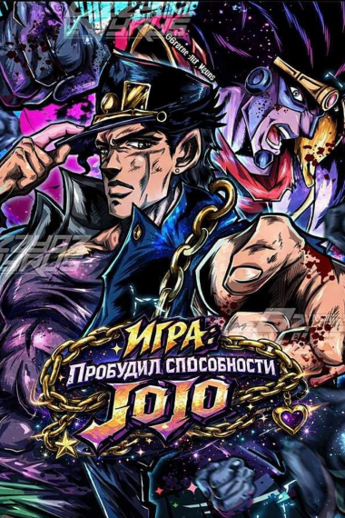 Игра: Пробудил способности JOJO! - обложка ранобэ читать онлайн