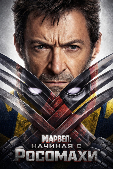 Марвел: Восхождение, начиная с Росомахи - обложка ранобэ читать онлайн