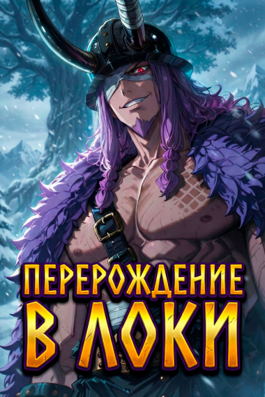 Ван Пис: Перерождение в Локи - обложка ранобэ читать онлайн