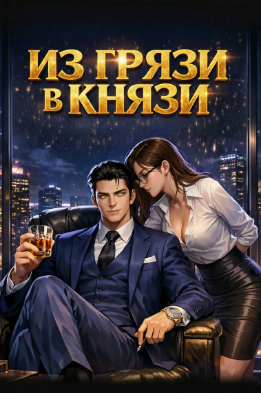 Из грязи в князи. Путь от смертного до Бога рынка! - обложка ранобэ читать онлайн