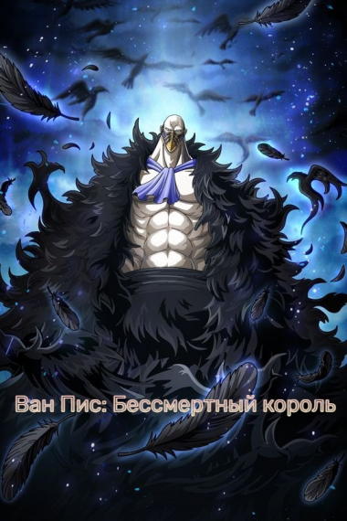 Ван Пис: Бессмертный король - обложка ранобэ читать онлайн