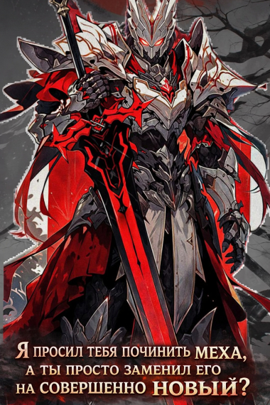 Я просил тебя починить меха, а ты просто заменил его на совершенно новый? - обложка ранобэ читать онлайн