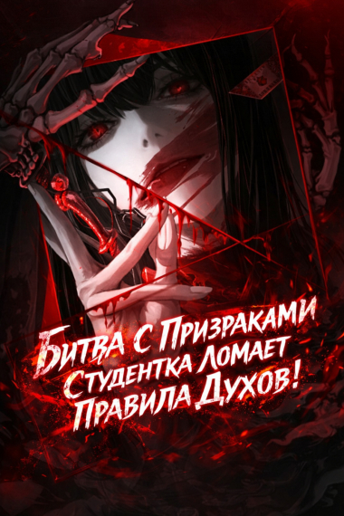 Битва с Призраками — Студентка Ломает Правила Духов! - обложка ранобэ читать онлайн