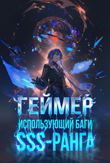 Геймер, использующий баги SSS-ранга - обложка ранобэ читать онлайн