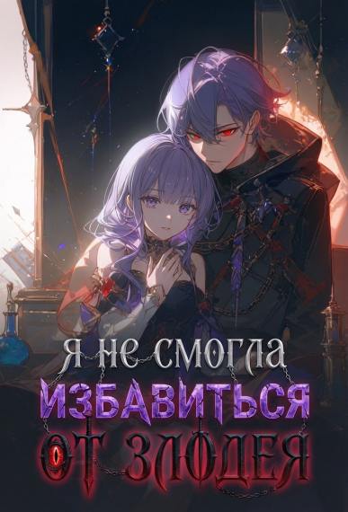 Я не смогла избавиться от злодея - обложка ранобэ читать онлайн