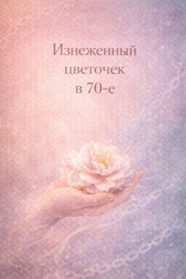 Изнеженный цветочек в 70-е - обложка ранобэ читать онлайн