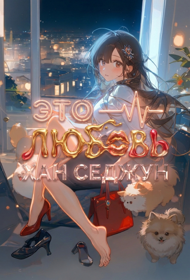 Это — любовь - обложка ранобэ читать онлайн