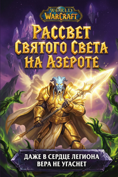Священный Свет Азерота - обложка ранобэ читать онлайн