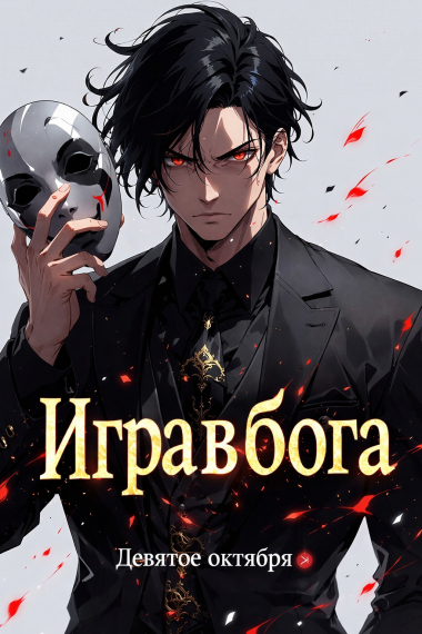 Игра в бога - обложка ранобэ читать онлайн