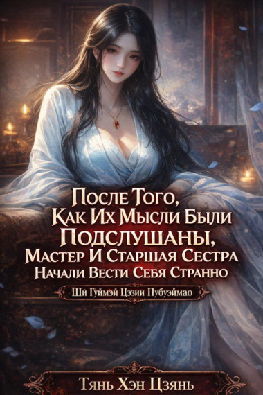 После Того, Как Их Мысли Были Подслушаны, Мастер И Старшая Сестра Начали Вести Себя Странно. - обложка ранобэ читать онлайн