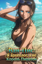 Ван-Пис: Я археолог, а не Король Пиратов