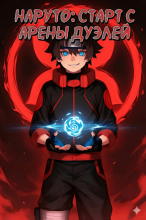 Наруто: Старт с Арены Дуэлей