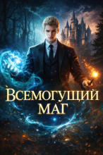 Гарри Поттер: Всемогущий маг