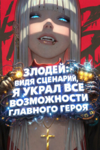 Злодей: Видя сценарий, я украл все возможности главного героя