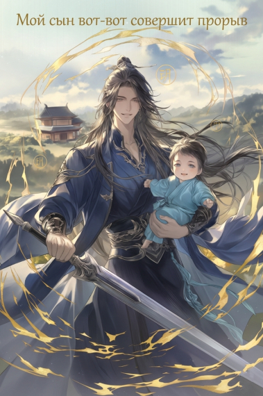Мой сын вот-вот совершит прорыв - обложка ранобэ читать онлайн