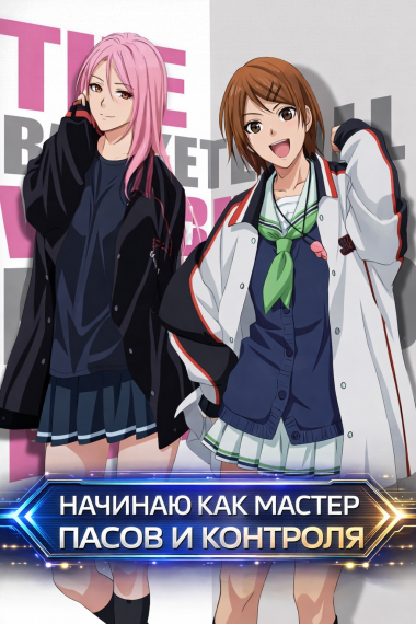 Баскетбол Куроко: Начинаю как мастер пасов и контроля - обложка ранобэ читать онлайн