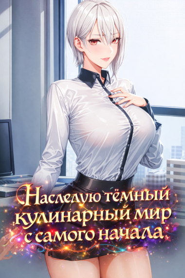 В поисках божественного рецепта: Наследую тёмный кулинарный мир с самого начала - обложка ранобэ читать онлайн