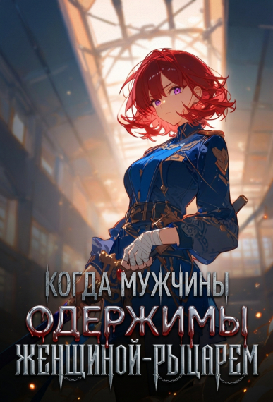 Когда мужчины одержимы женщиной-рыцарем - обложка ранобэ читать онлайн
