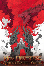 Игра Престолов: Странник Палящего Солнца