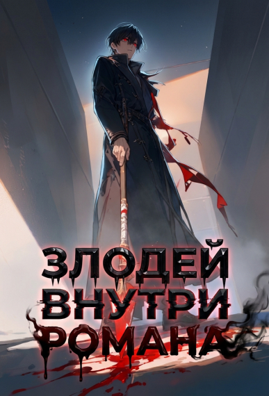 Злодей в романе - обложка ранобэ читать онлайн