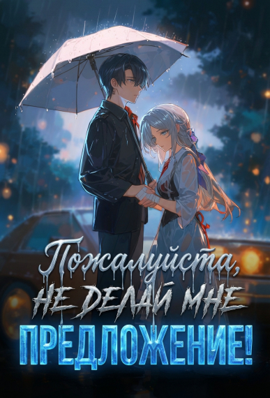 Пожалуйста, не делай мне предложение! - обложка ранобэ читать онлайн