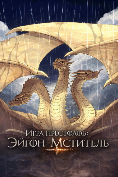 Игра престолов: Эйгон Мститель - обложка ранобэ читать онлайн