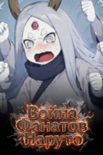 Война Фанатов Наруто