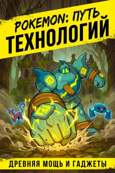Pokemon: Путь технологий - обложка ранобэ читать онлайн
