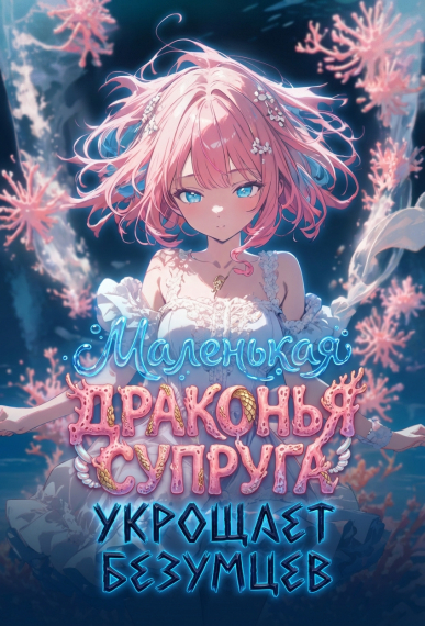 Маленькая драконья супруга укрощает безумцев - обложка ранобэ читать онлайн