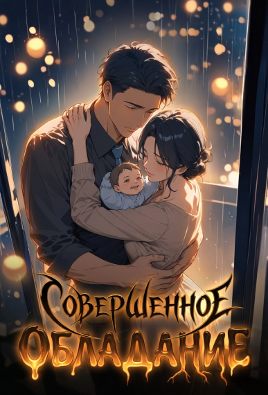 Совершенное обладание - обложка ранобэ читать онлайн