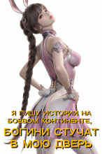 Я пишу истории на Боевом Континенте, Богини стучат в мою дверь
