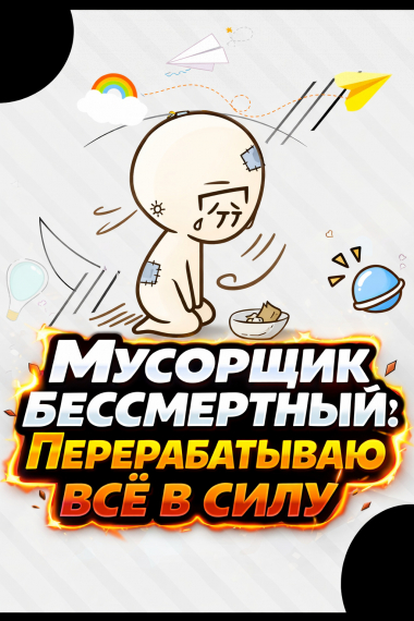 Мусорщик-бессмертный: Перерабатываю всё в силу! - обложка ранобэ читать онлайн
