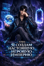 Лорд: Я создам настоящую игровую империю