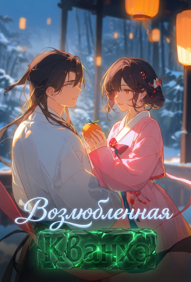 Возлюбленная Кванхэ - обложка ранобэ читать онлайн
