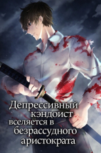 Депрессивный кэндоист вселяется в безрассудного аристократа