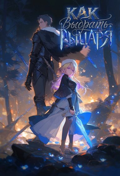 Как выбрать рыцаря - обложка ранобэ читать онлайн