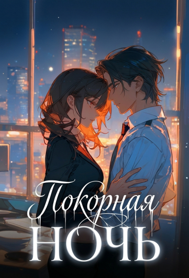 Покорная ночь - обложка ранобэ читать онлайн