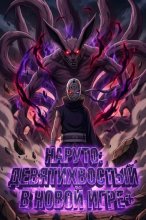 Наруто: Девятихвостый в Новой Игре+
