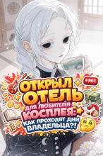 Открыл отель для любителей косплея: Как проходят дни владельца?!