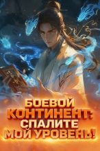 Боевой Континент: Спалите мой уровень!