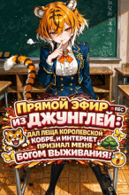 Прямой эфир из джунглей: Дал леща королевской кобре, и интернет признал меня богом выживания!