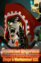 Warhammer: Невероятные приключения Мазутного Парня: Старт в Warhammer 32K