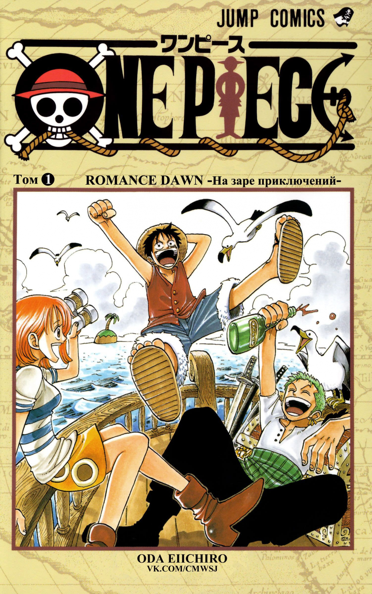 Готовый перевод манги One Piece - Digital Colored Comics  Ван Пис: Том 1  Глава 1 - На заре приключений :: Tl.Rulate.ru - новеллы и ранобэ читать  онлайн