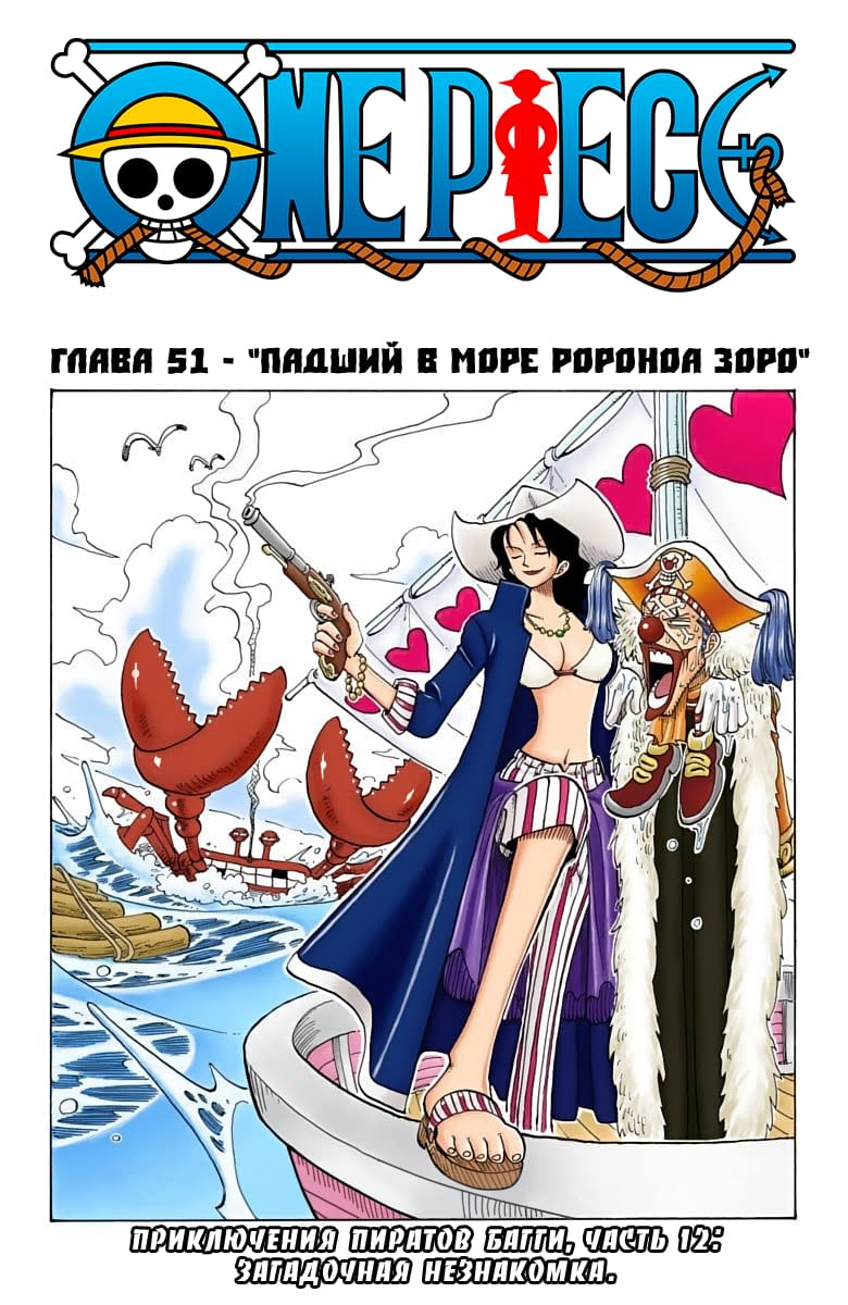 Готовый перевод манги One Piece - Digital Colored Comics / Ван Пис: Том 6  Глава 51 - Падший в море Ророноа Зоро :: Tl.Rulate.ru - новеллы и ранобэ  читать онлайн