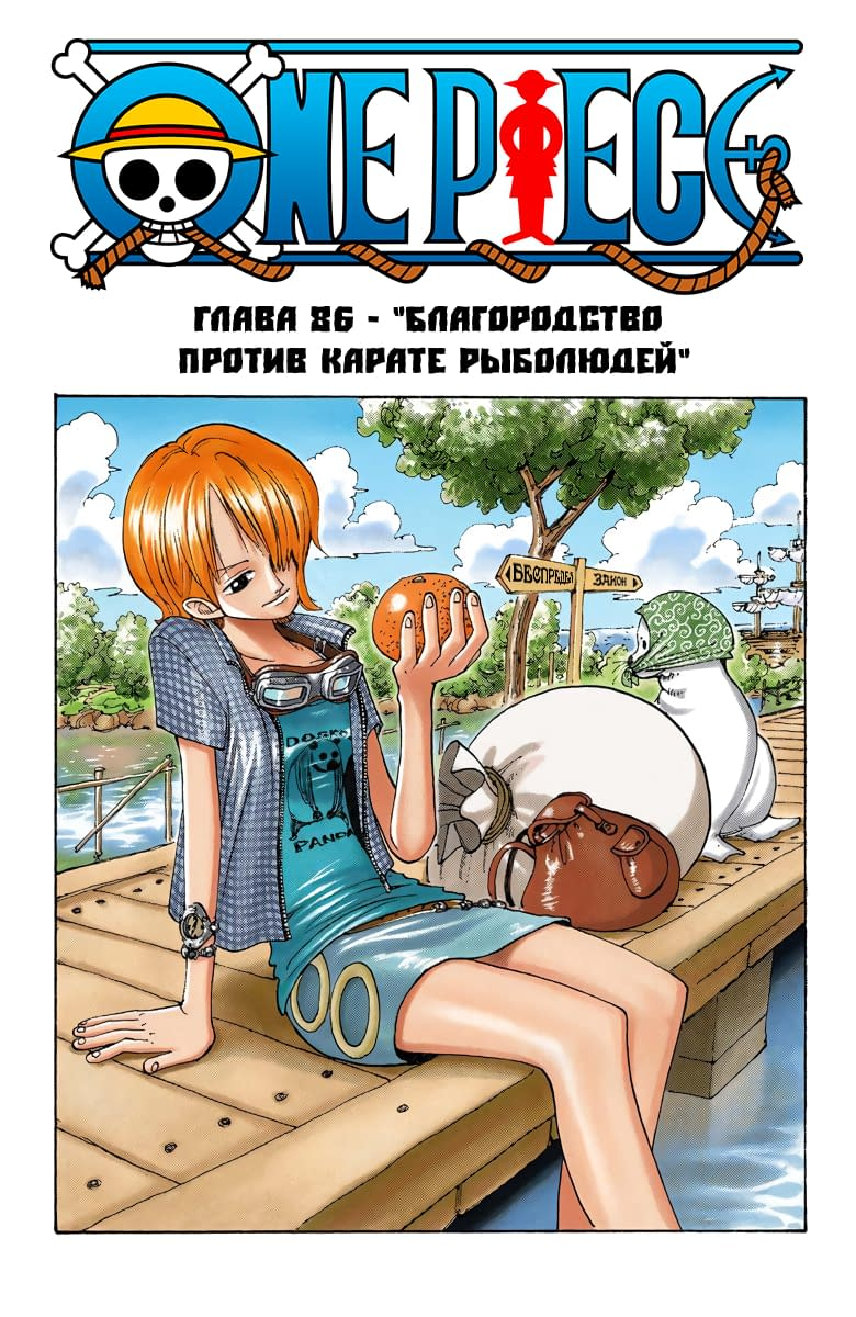 Готовый перевод манги One Piece - Digital Colored Comics / Ван Пис: Глава  86 - Благородство против Карате Рыболюдей :: Tl.Rulate.ru - новеллы и  ранобэ читать онлайн