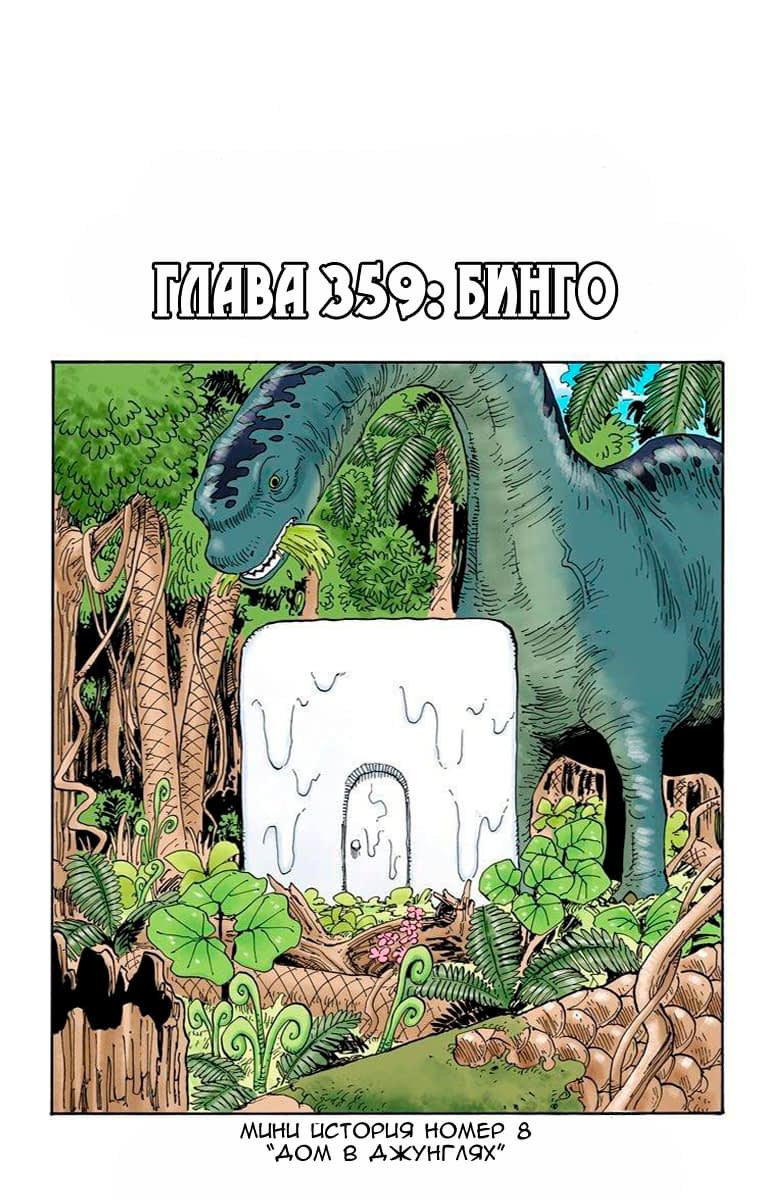 Готовый перевод манги One Piece - Digital Colored Comics / Ван Пис: Глава  359 - «Бинго» :: Tl.Rulate.ru - новеллы и ранобэ читать онлайн