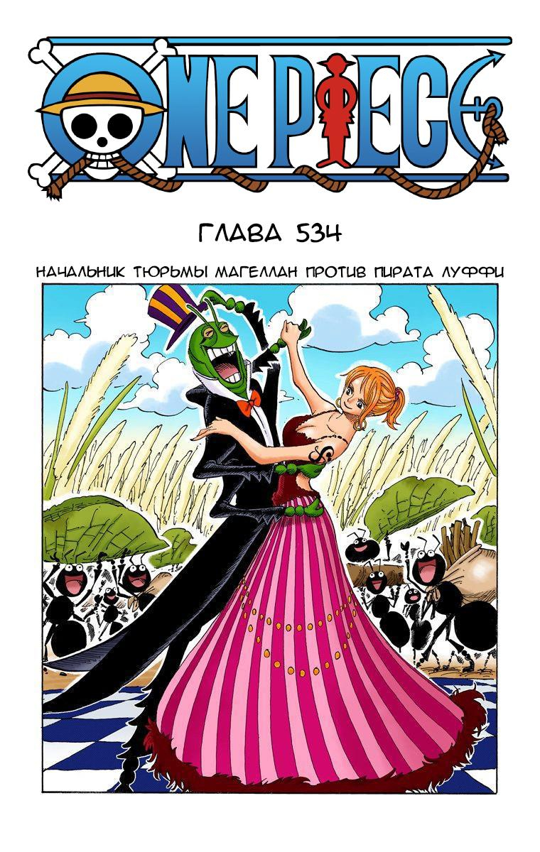 Готовый перевод манги One Piece - Digital Colored Comics / Ван Пис: Глава  534 - Начальник тюрьмы Магеллан против Пирата Луффи :: Tl.Rulate.ru -  новеллы и ранобэ читать онлайн