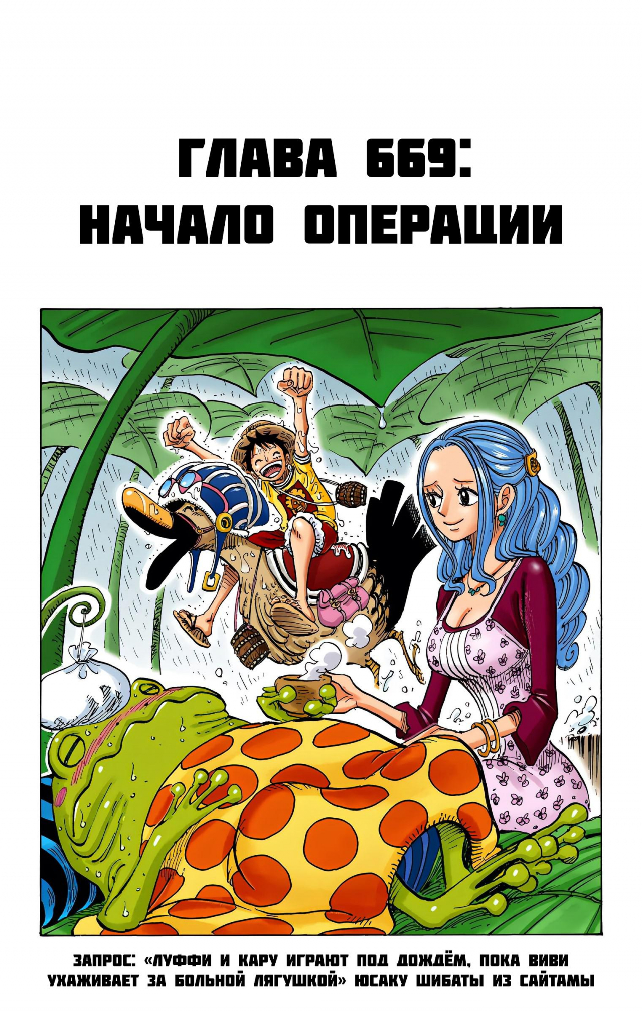 Готовый перевод манги One Piece - Digital Colored Comics / Ван Пис: Глава  669 - Начало операции :: Tl.Rulate.ru - новеллы и ранобэ читать онлайн