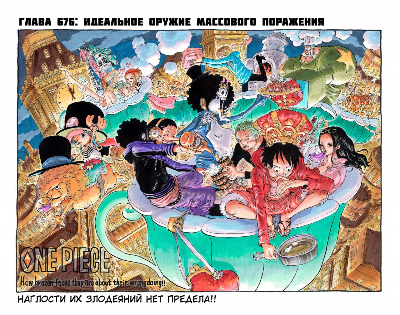 Готовый перевод манги One Piece - Digital Colored Comics / Ван Пис: Глава  676 - Идеальное оружие массового поражения :: Tl.Rulate.ru - новеллы и  ранобэ читать онлайн