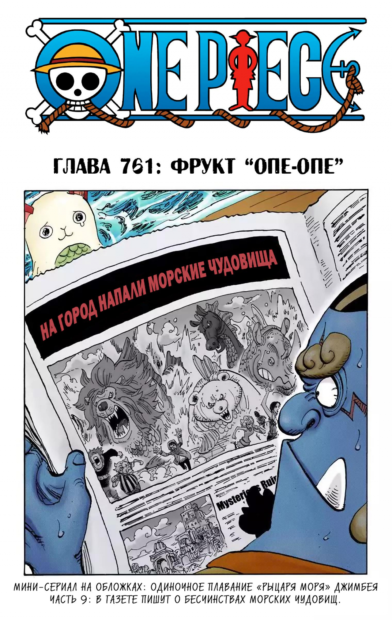 Готовый перевод манги One Piece - Digital Colored Comics / Ван Пис: Глава  761 - Фрукт Опе-Опе :: Tl.Rulate.ru - новеллы и ранобэ читать онлайн